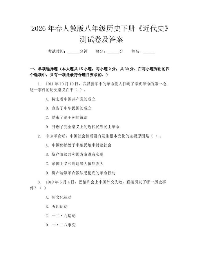 2026年春人教版八年级历史下册《近代史》测试卷及答案：(docx+pdf)免费下载