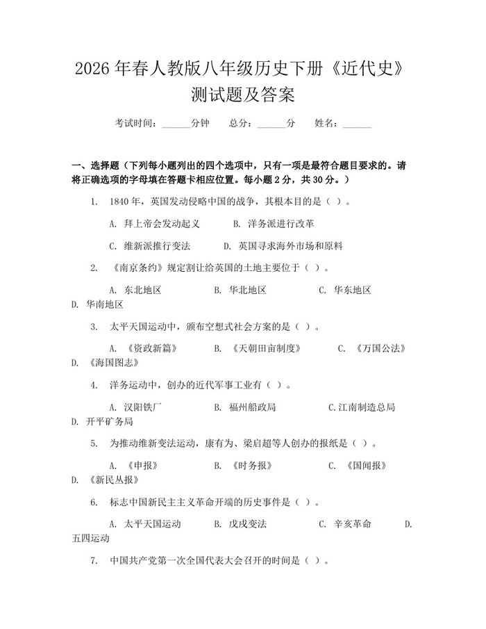 2026年春人教版八年级历史下册《近代史》测试题及答案：(docx+pdf)免费下载
