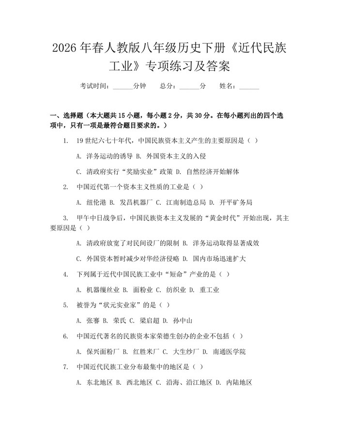 2026年春人教版八年级历史下册《近代民族工业》专项练习及答案：(docx+pdf)免费下载