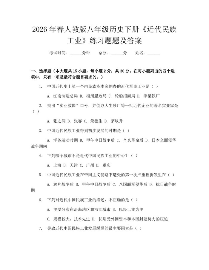 2026年春人教版八年级历史下册《近代民族工业》练习题题及答案：(docx+pdf)免费下载
