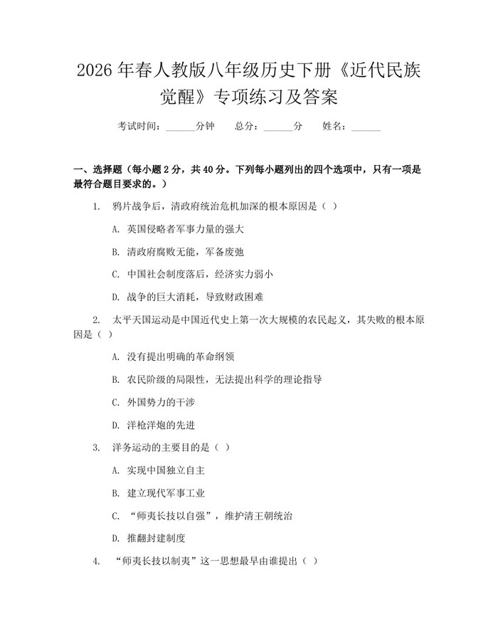 2026年春人教版八年级历史下册《近代民族觉醒》专项练习及答案:(docx+pdf)免费下载