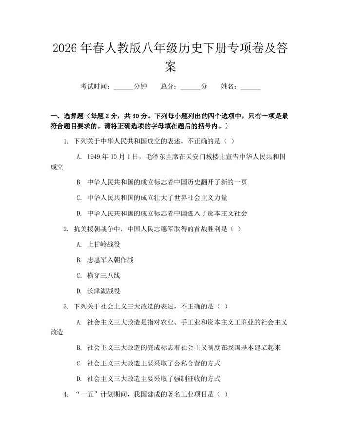 2026年春人教版八年级历史下册专项卷及答案：(docx+pdf)免费下载