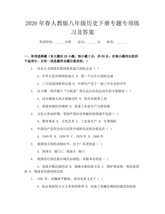 2026年春人教版八年级历史下册专题专项练习及答案:(docx+pdf)免费下载
