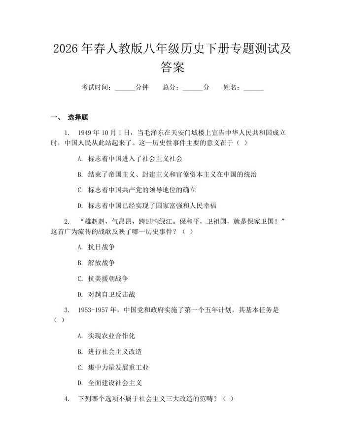 2026年春人教版八年级历史下册专题测试及答案：(docx+pdf)免费下载