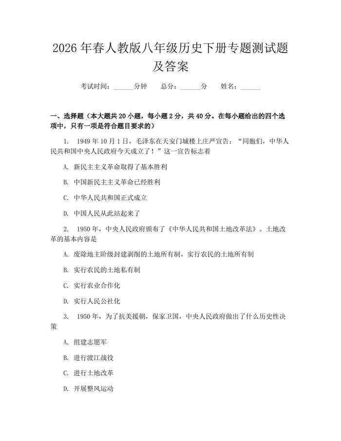 2026年春人教版八年级历史下册专题测试题及答案：(docx+pdf)免费下载