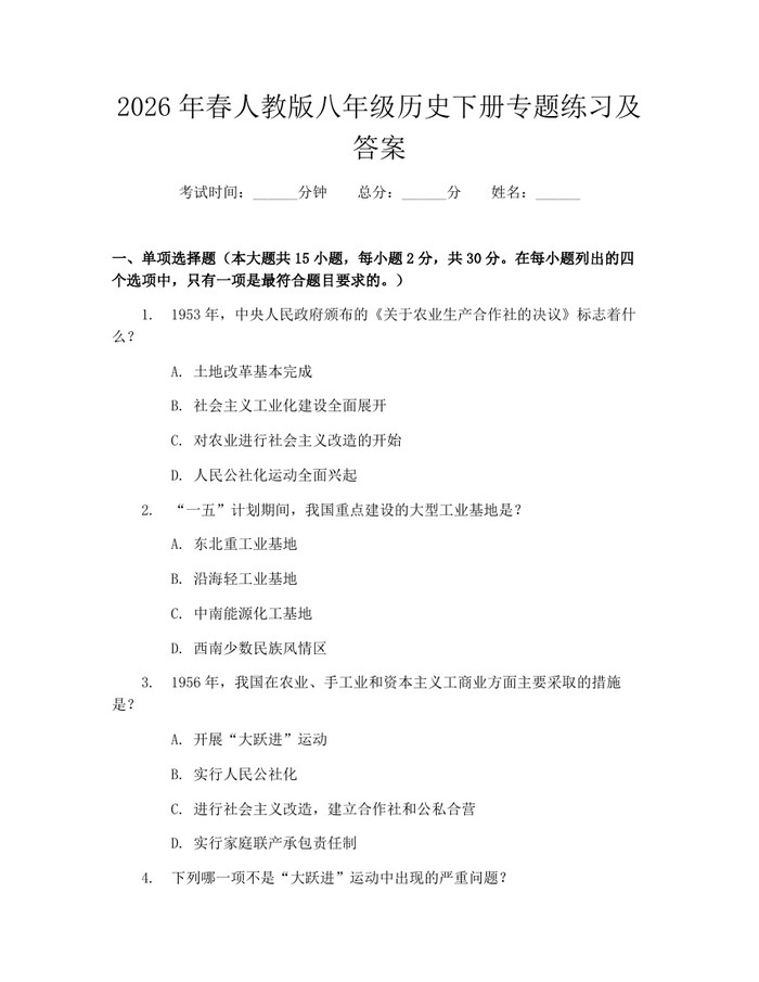 2026年春人教版八年级历史下册专题练习及答案：(docx+pdf)免费下载