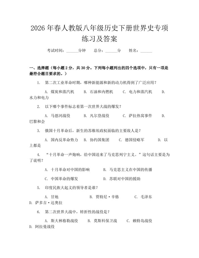 2026年春人教版八年级历史下册世界史专项练习及答案：(docx+pdf)免费下载
