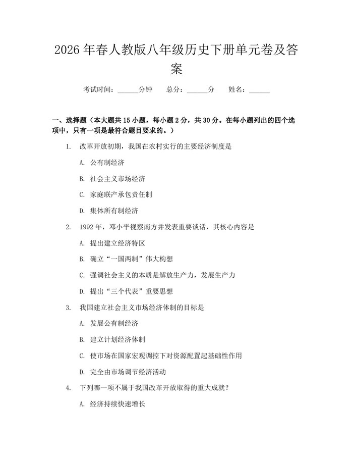 2026年春人教版八年级历史下册单元卷及答案：(docx+pdf)免费下载