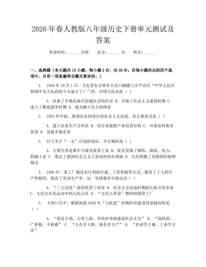 2026年春人教版八年级历史下册单元测试及答案：(docx+pdf)免费下载