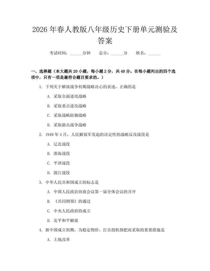 2026年春人教版八年级历史下册单元测验及答案：(docx+pdf)免费下载