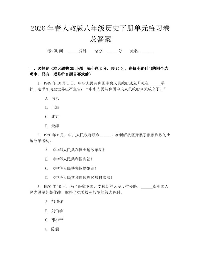 2026年春人教版八年级历史下册单元练习卷及答案：(docx+pdf)免费下载