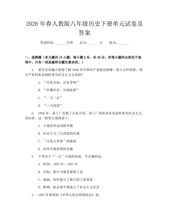 2026年春人教版八年级历史下册单元试卷及答案：(docx+pdf)免费下载