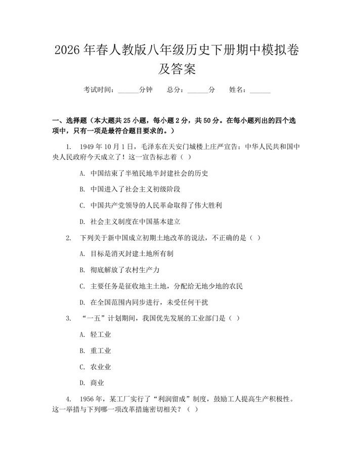 2026年春人教版八年级历史下册期中模拟卷及答案：(docx+pdf)免费下载