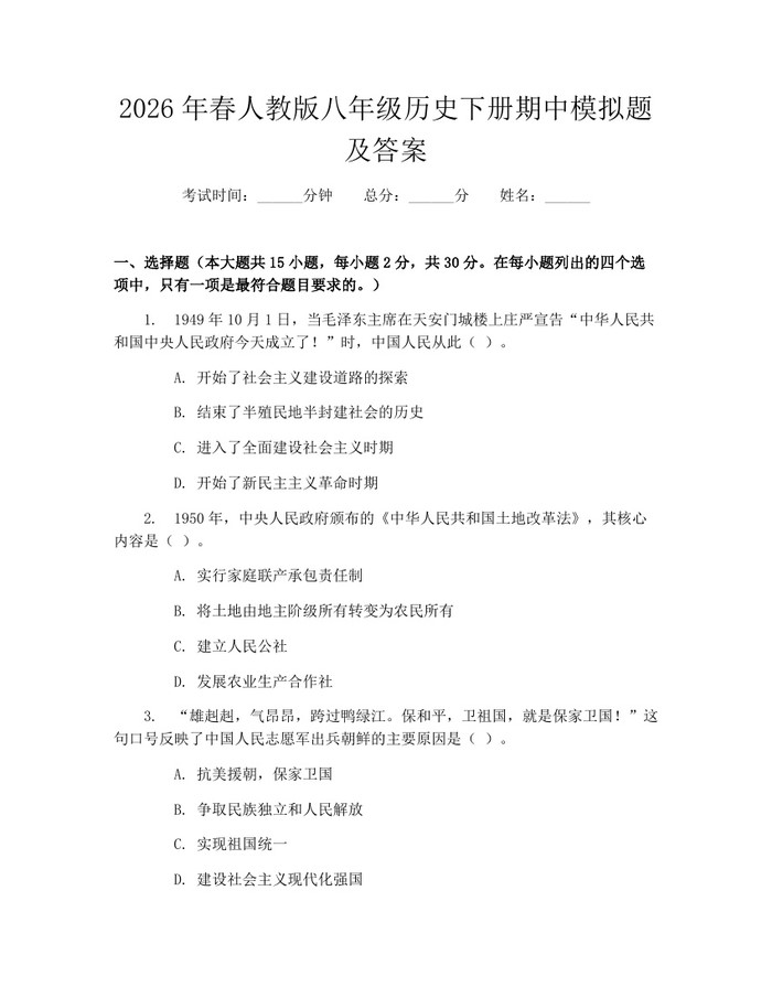 2026年春人教版八年级历史下册期中模拟题及答案：(docx+pdf)免费下载