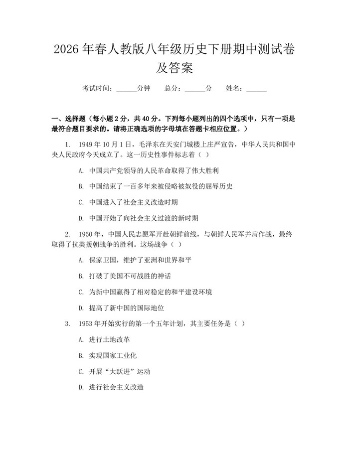 2026年春人教版八年级历史下册期中测试卷及答案：(docx+pdf)免费下载