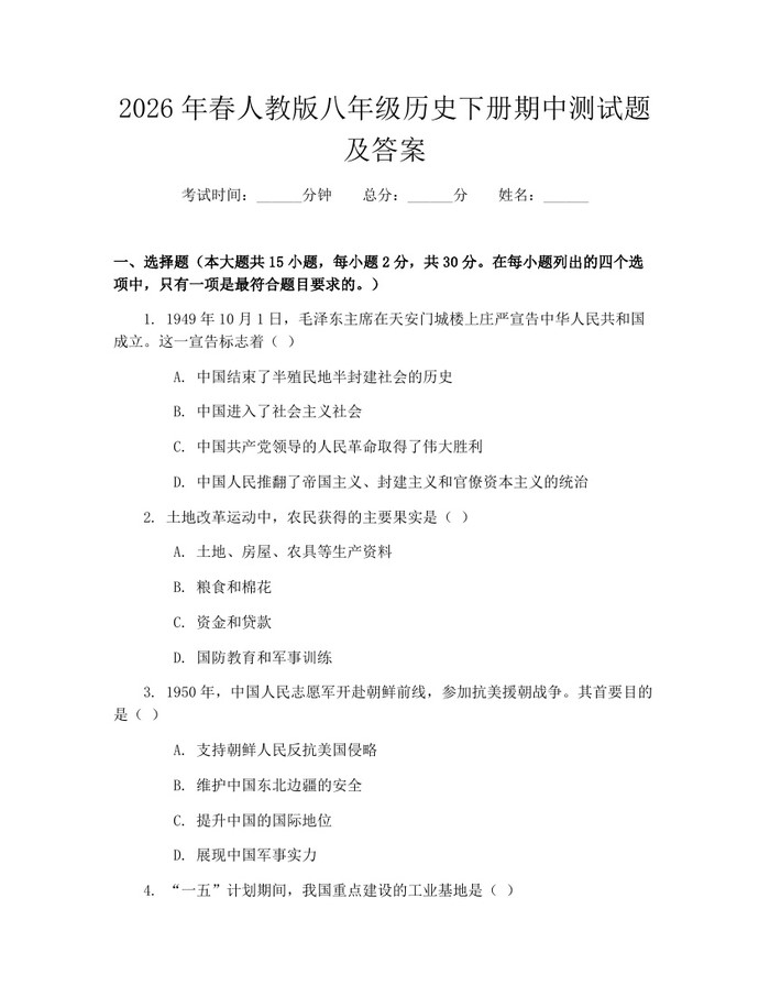 2026年春人教版八年级历史下册期中测试题及答案：(docx+pdf)免费下载