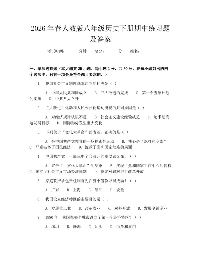 2026年春人教版八年级历史下册期中练习题及答案:(docx+pdf)免费下载
