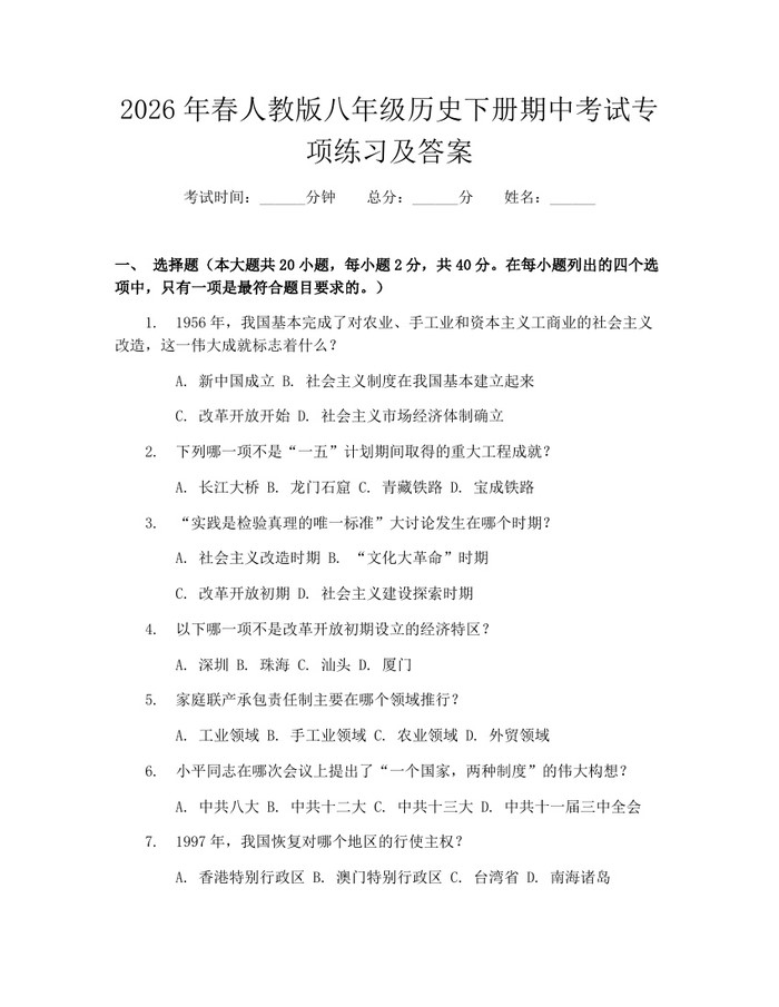 2026年春人教版八年级历史下册期中考试专项练习及答案:(docx+pdf)免费下载