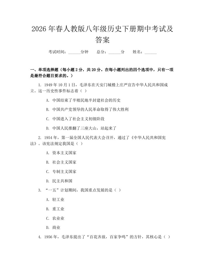 2026年春人教版八年级历史下册期中考试及答案:(docx+pdf)免费下载