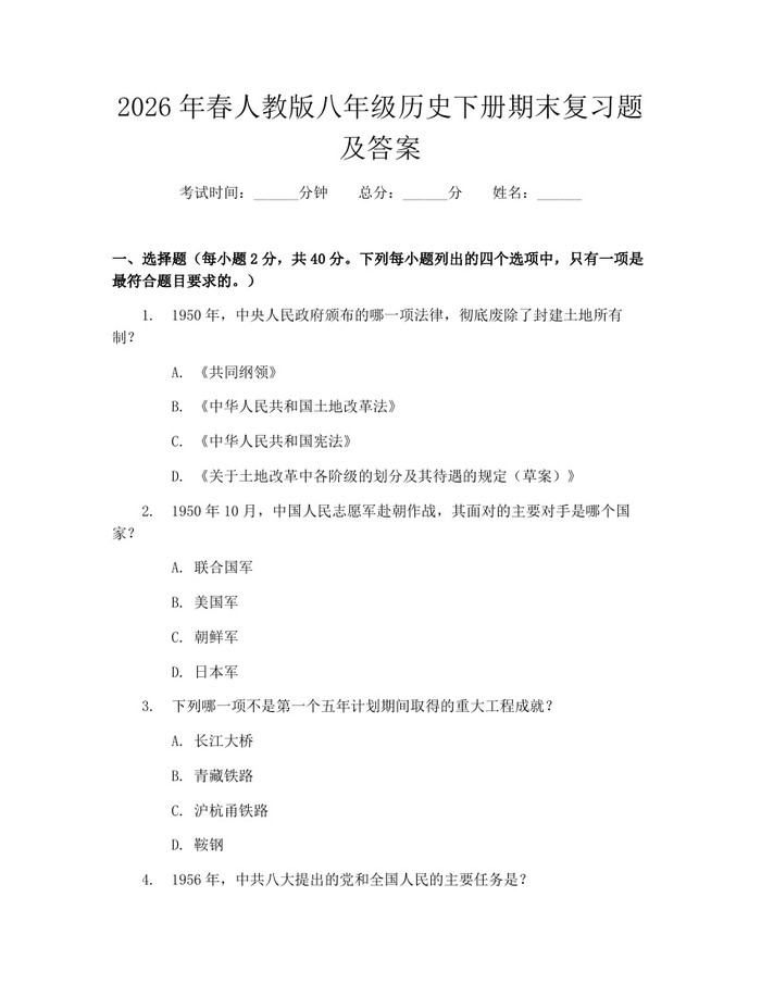 2026年春人教版八年级历史下册期末复习题及答案：(docx+pdf)免费下载