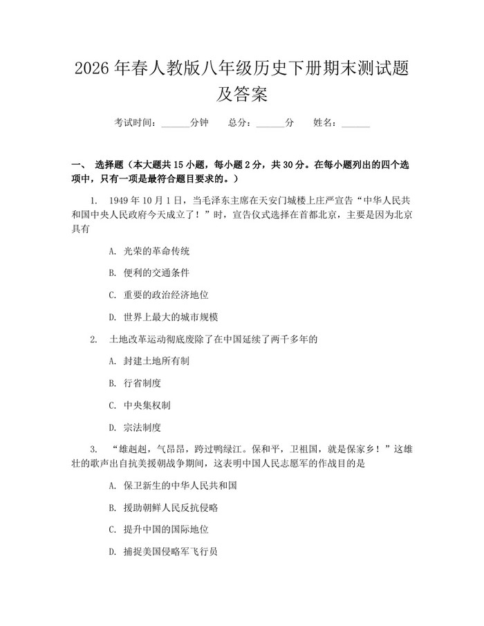2026年春人教版八年级历史下册期末测试题及答案:(docx+pdf)免费下载