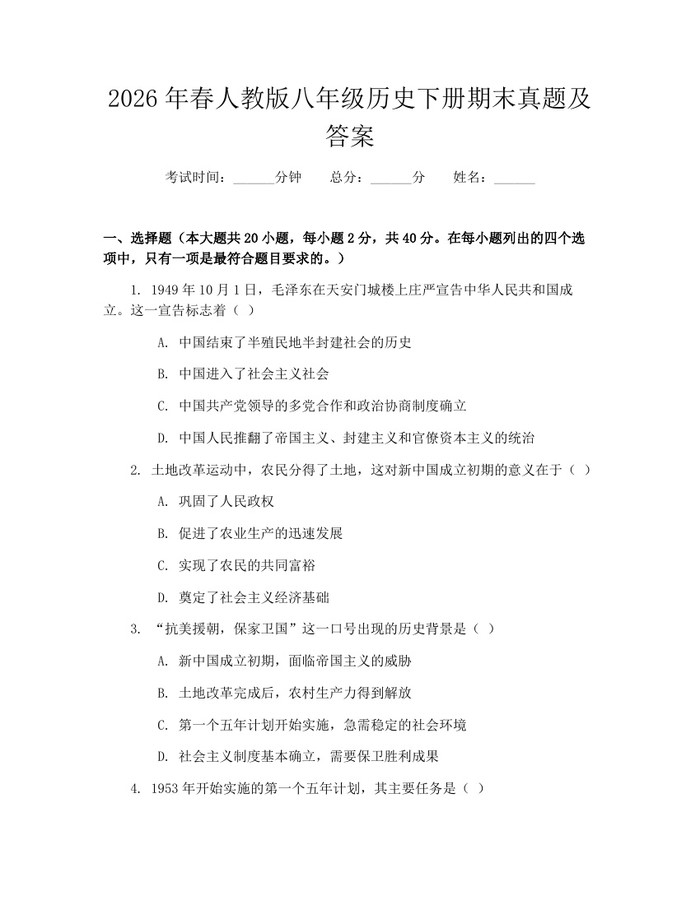 2026年春人教版八年级历史下册期末真题及答案：(docx+pdf)免费下载