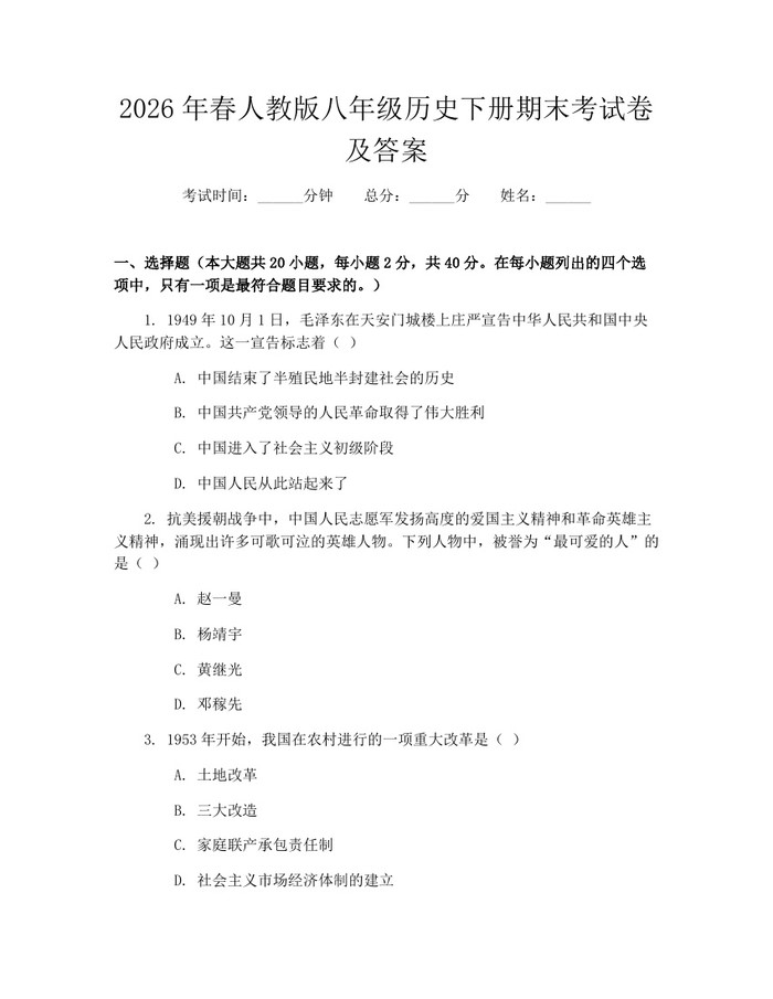 2026年春人教版八年级历史下册期末考试卷及答案:(docx+pdf)免费下载