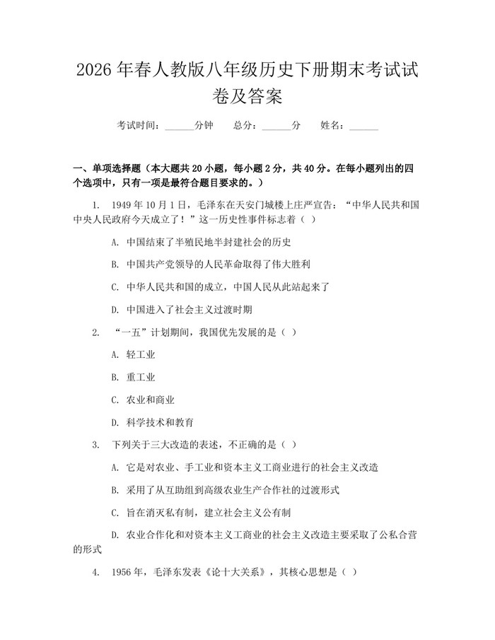2026年春人教版八年级历史下册期末考试试卷及答案：(docx+pdf)免费下载