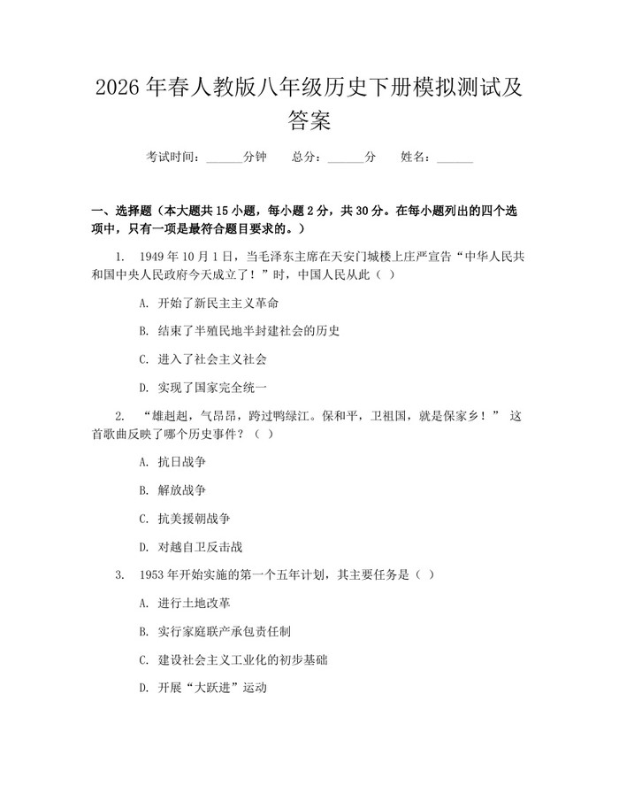 2026年春人教版八年级历史下册模拟测试及答案:(docx+pdf)免费下载