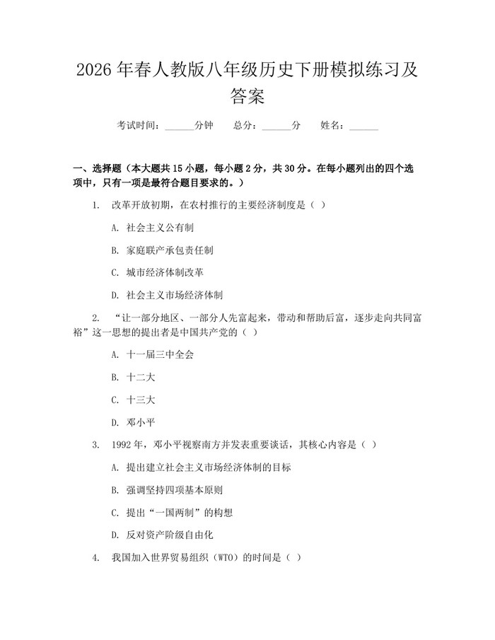 2026年春人教版八年级历史下册模拟练习及答案：(docx+pdf)免费下载