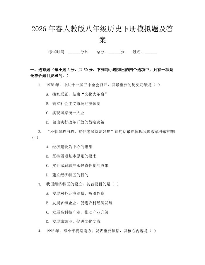 2026年春人教版八年级历史下册模拟题及答案：(docx+pdf)免费下载