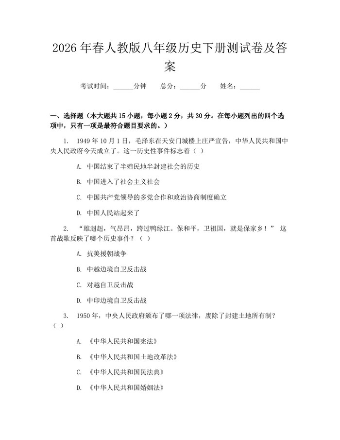 2026年春人教版八年级历史下册测试卷及答案：(docx+pdf)免费下载