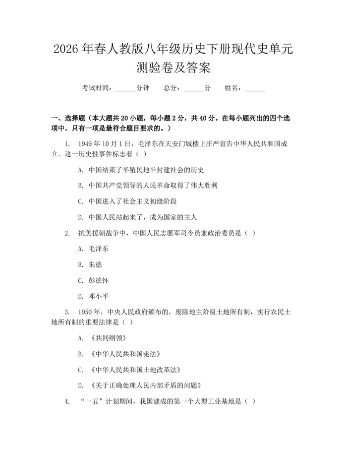 2026年春人教版八年级历史下册现代史单元测验卷及答案：(docx+pdf)免费下载
