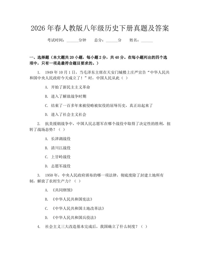 2026年春人教版八年级历史下册真题及答案:(docx+pdf)免费下载