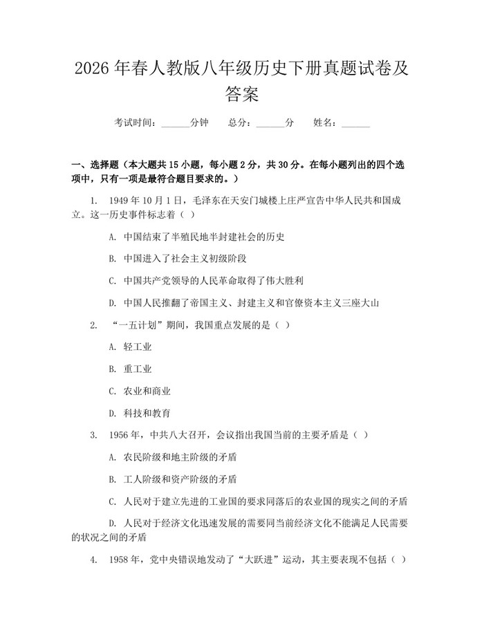 2026年春人教版八年级历史下册真题试卷及答案:(docx+pdf)免费下载