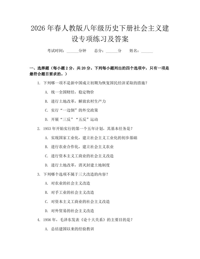 2026年春人教版八年级历史下册社会主义建设专项练习及答案：(docx+pdf)免费下载