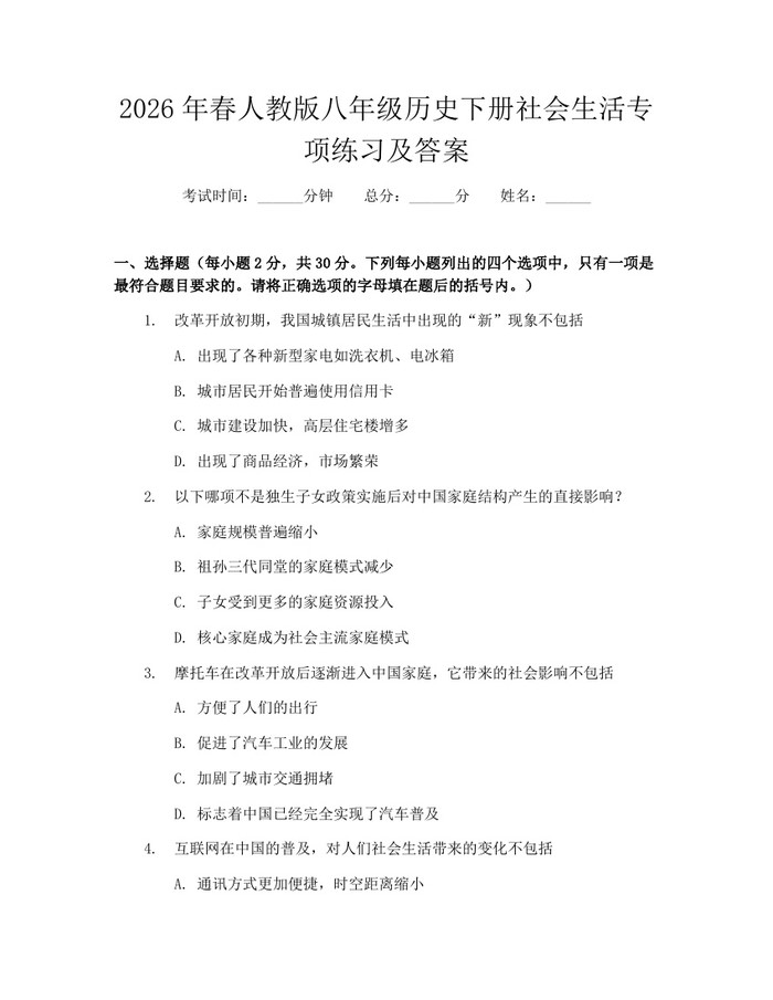 2026年春人教版八年级历史下册社会生活专项练习及答案：(docx+pdf)免费下载
