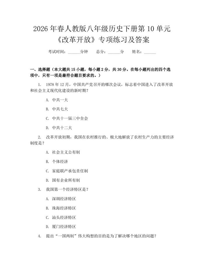 2026年春人教版八年级历史下册第10单元《改革开放》专项练习及答案:(docx+pdf)免费下载
