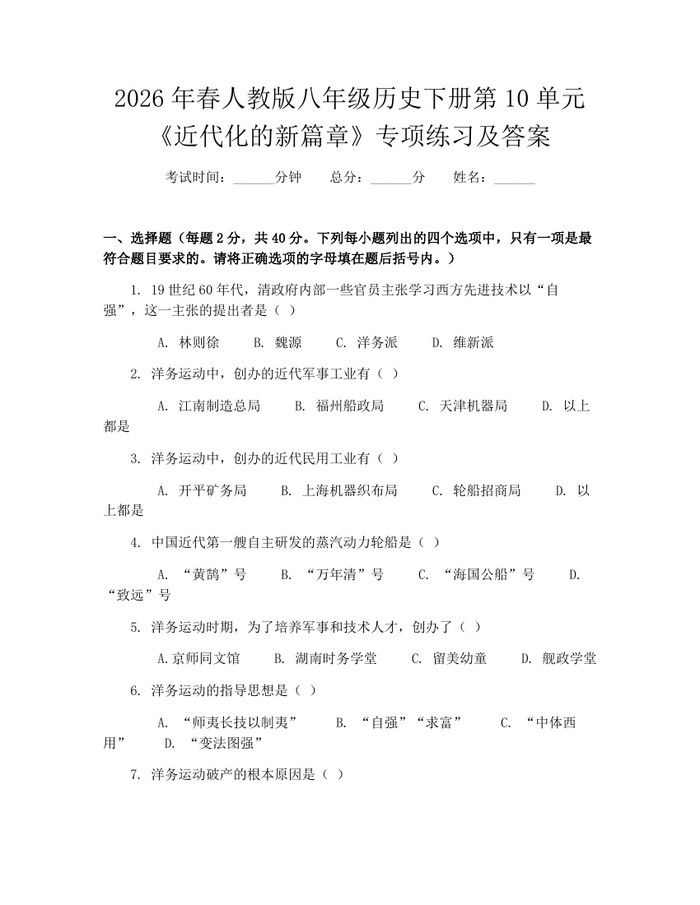 2026年春人教版八年级历史下册第10单元《近代化的新篇章》专项练习及答案：(docx+pdf)免费下载