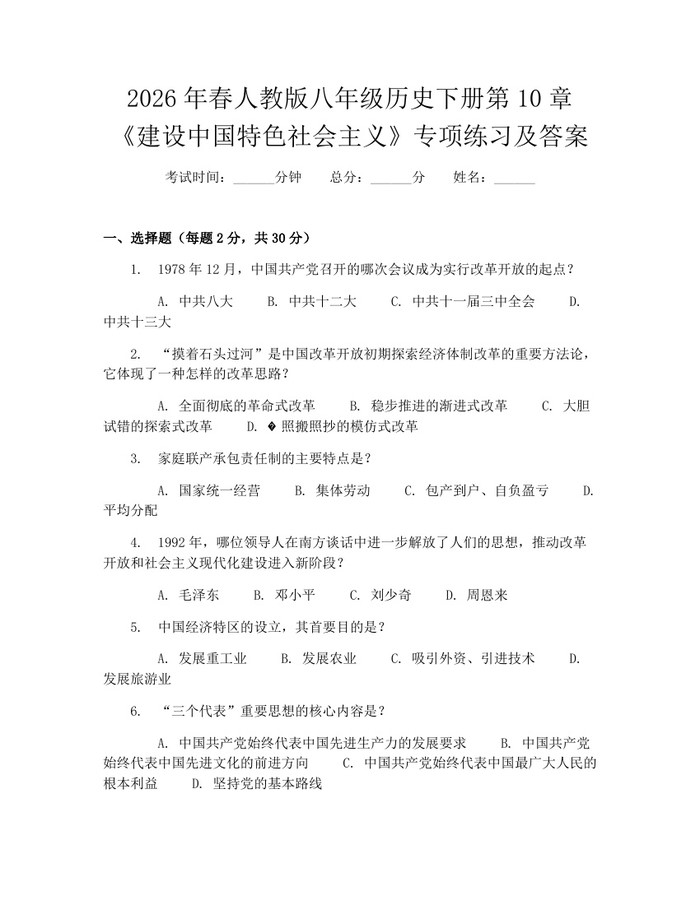 2026年春人教版八年级历史下册第10章《建设中国特色社会主义》专项练习及答案：(docx+pdf)免费下载