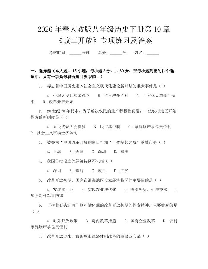 2026年春人教版八年级历史下册第10章《改革开放》专项练习及答案:(docx+pdf)免费下载