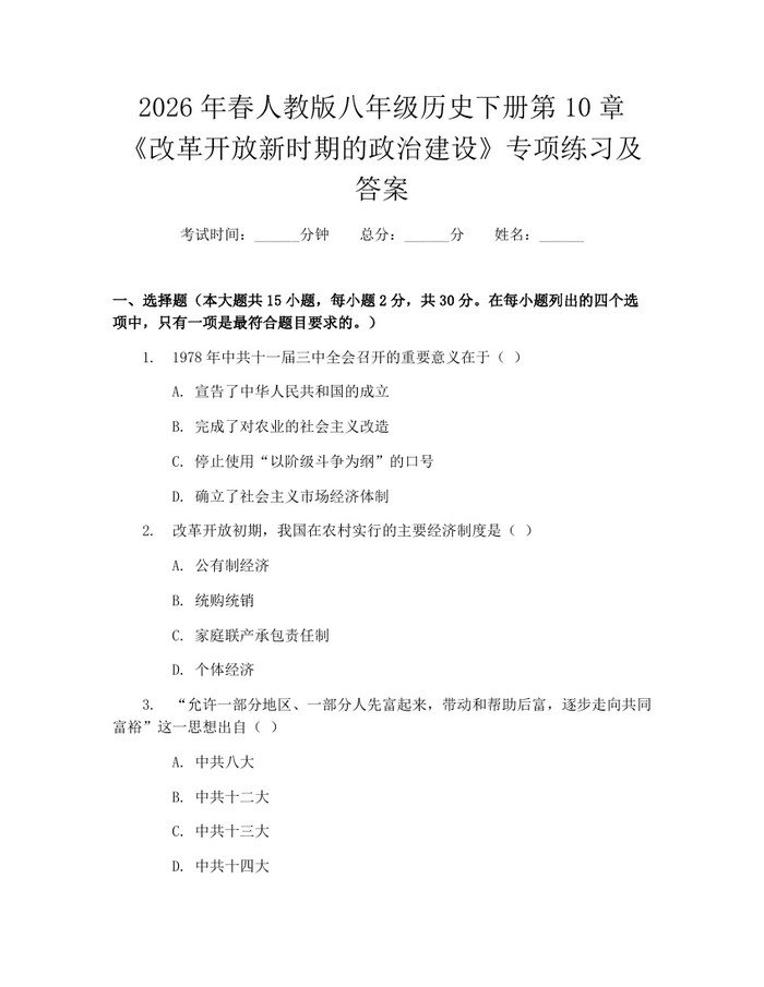 2026年春人教版八年级历史下册第10章《改革开放新时期的政治建设》专项练习及答案:(docx+pdf)免费下载