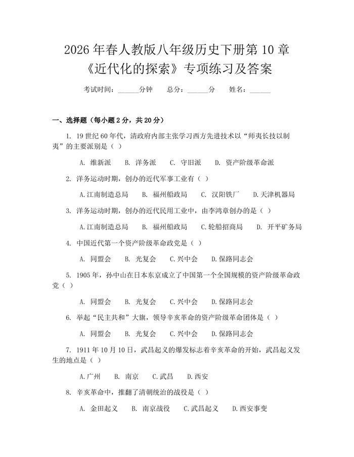 2026年春人教版八年级历史下册第10章《近代化的探索》专项练习及答案:(docx+pdf)免费下载