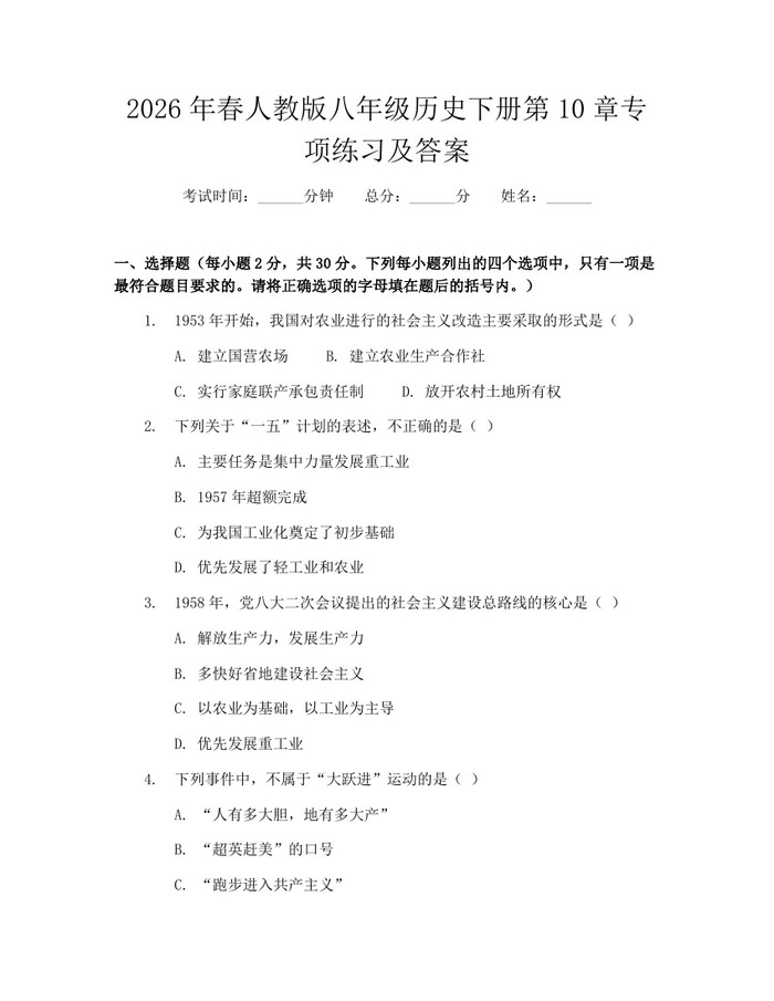 2026年春人教版八年级历史下册第10章专项练习及答案:(docx+pdf)免费下载