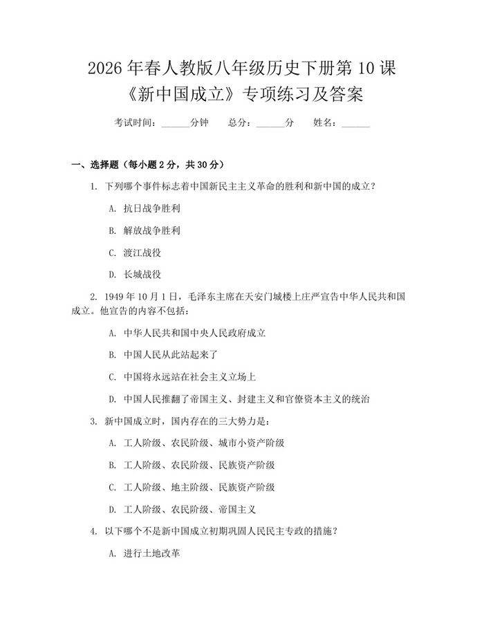 2026年春人教版八年级历史下册第10课《新中国成立》专项练习及答案：(docx+pdf)免费下载
