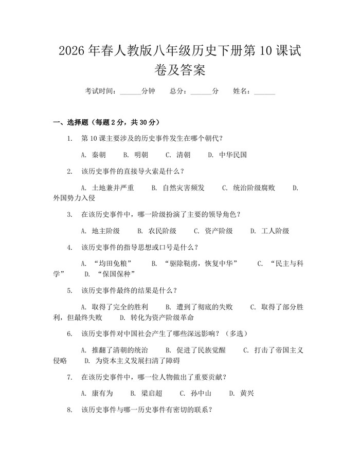 2026年春人教版八年级历史下册第10课试卷及答案：(docx+pdf)免费下载