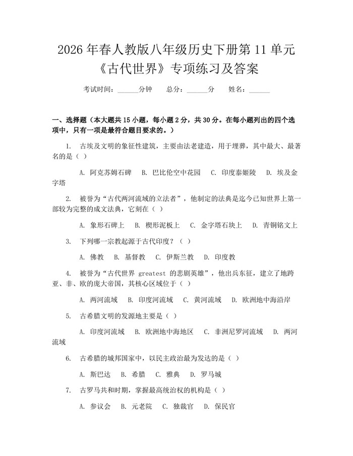 2026年春人教版八年级历史下册第11单元《古代世界》专项练习及答案:(docx+pdf)免费下载