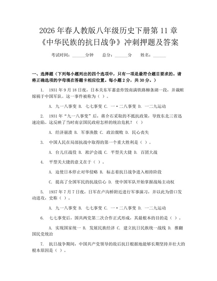 2026年春人教版八年级历史下册第11章《中华民族的抗日战争》冲刺押题及答案：(docx+pdf)免费下载
