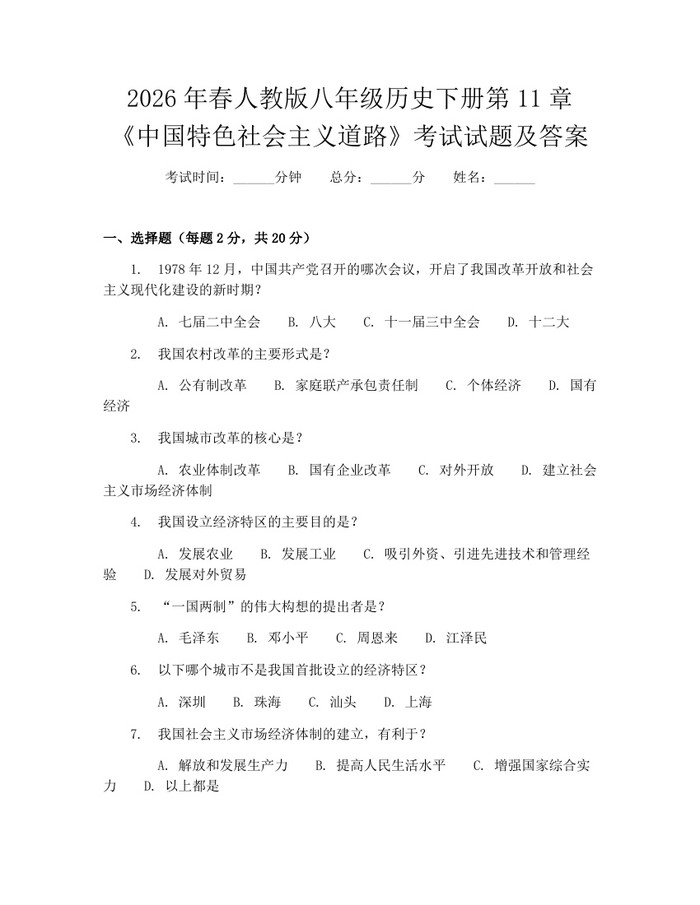2026年春人教版八年级历史下册第11章《中国特色社会主义道路》考试试题及答案:(docx+pdf)免费下载