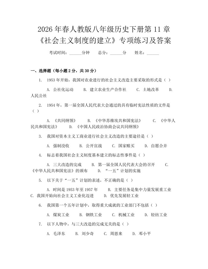 2026年春人教版八年级历史下册第11章《社会主义制度的建立》专项练习及答案：(docx+pdf)免费下载